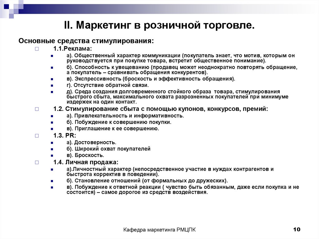 Реализация маркетинга. Маркетинговые решения принимаемые на уровне розничной торговли. Задачи маркетинга розничной торговли. Маркетинговые задачи в розничной торговле. Маркетинговые подходы в розничной торговле.