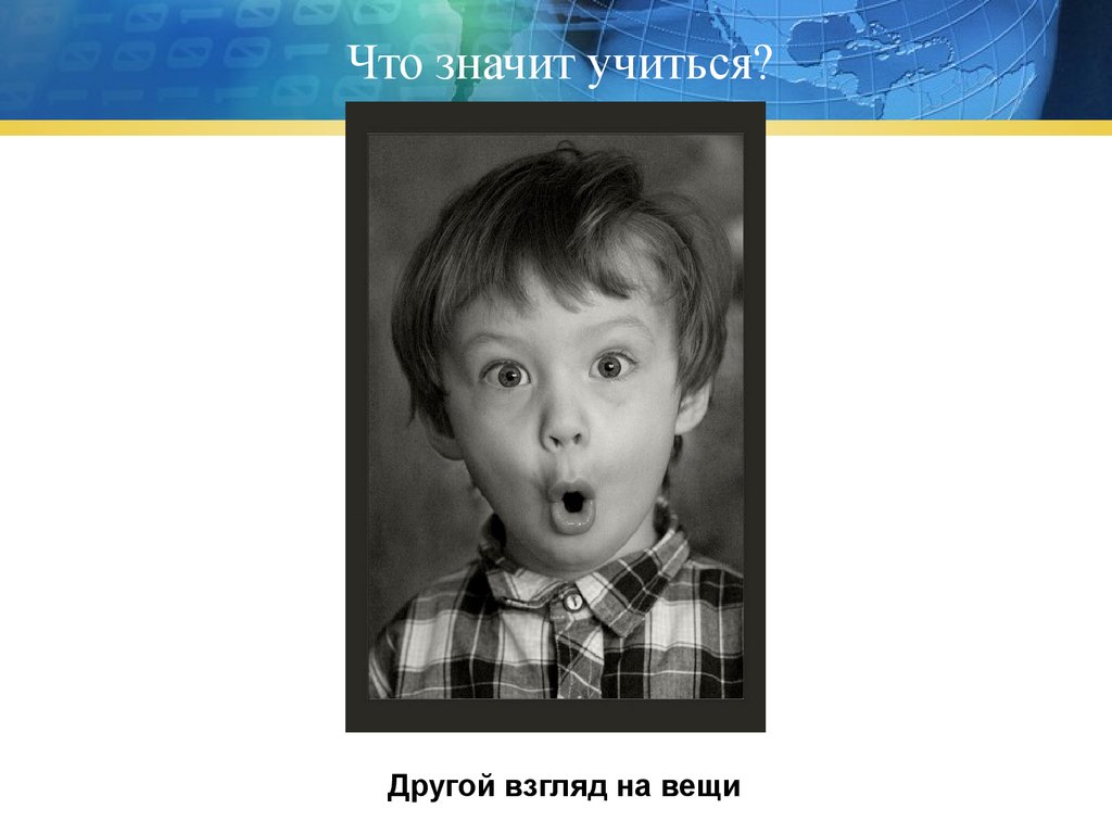 Что значит учиться. Что значит научиться общему языку. Что значит учиться не будет. Что означает учиться в ол.