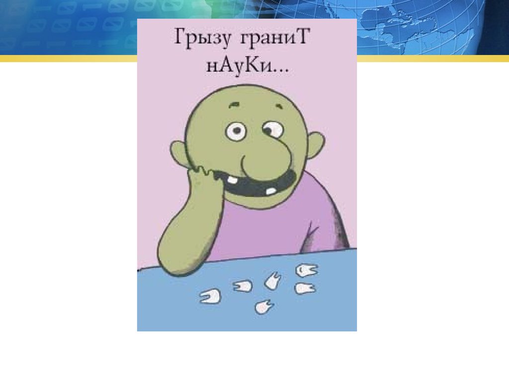 Грызть гранит науки это. Грызть гранит науки. Грызть гранит науки фразеологизм. Грызть гранит науки прикол. Грызёт гранит науки карикатура.