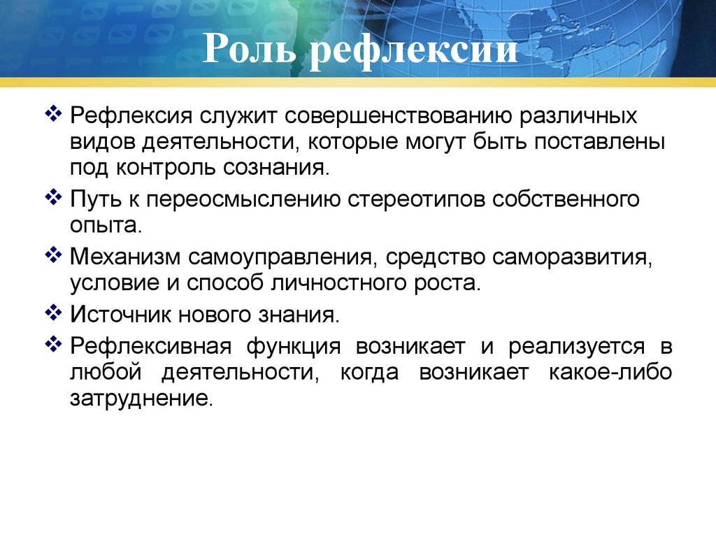 Сознание рефлексия. Роль рефлексии. Функции рефлексии. Какова роль рефлексии в структуре сознания?. Роль рефлексии в регуляции поведения человека.