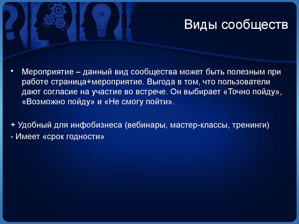 Виды сообществ. Виды комьюнити. Участие в встрече или во встрече. 5 Заповедей менеджера.