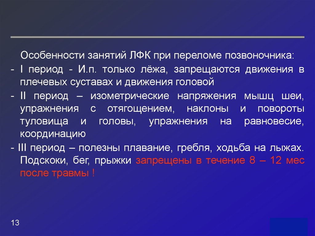 Особенности занятий. Методика ЛФК при переломах позвоночника. Методика проведения ЛФК при компрессионных переломах позвоночника. Периоды занятия ЛФК. Методика ЛФК при компрессионном переломе позвоночника.