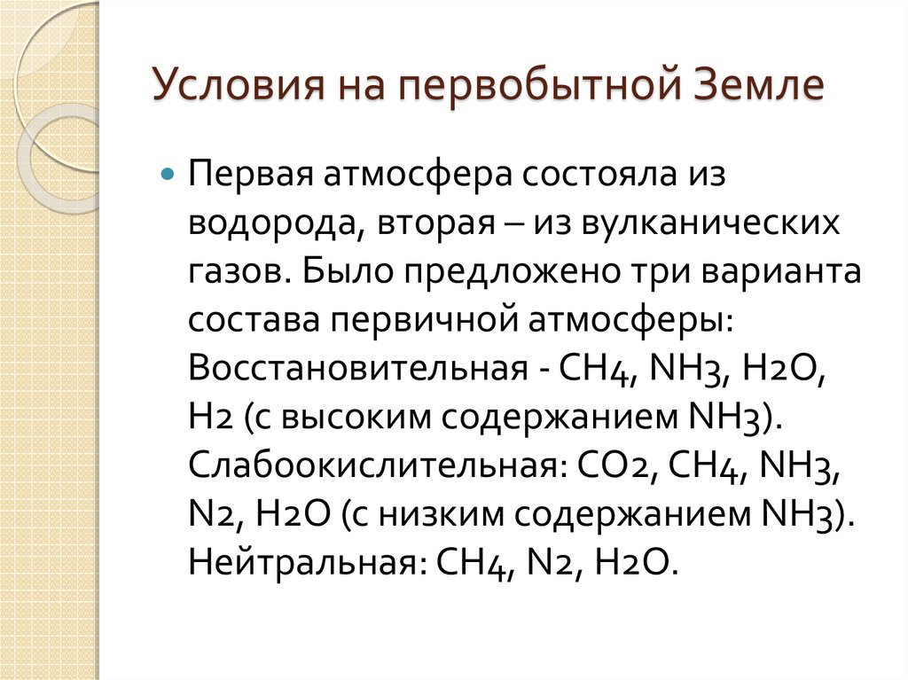 Условия первобытной земли. Физико химические условия на первобытной земле. Геологические условия на первобытной земле:. Какие условия существовали на первобытной земле.