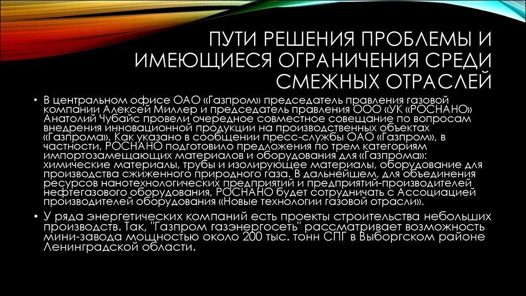 Решение проблем газовой промышленности