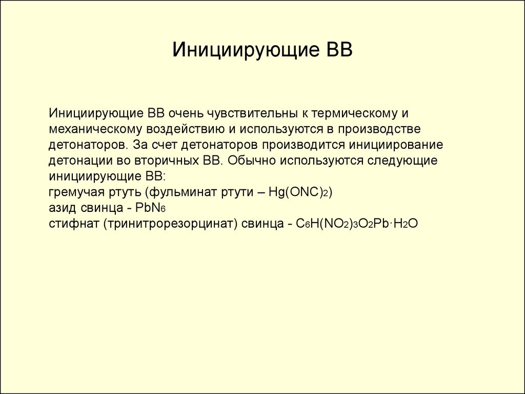 Инициирующие ВВ. Тротиловый эквивалент Азида свинца. Инициирующие ВВ чувствительны к. Конденсированные ВВ это.