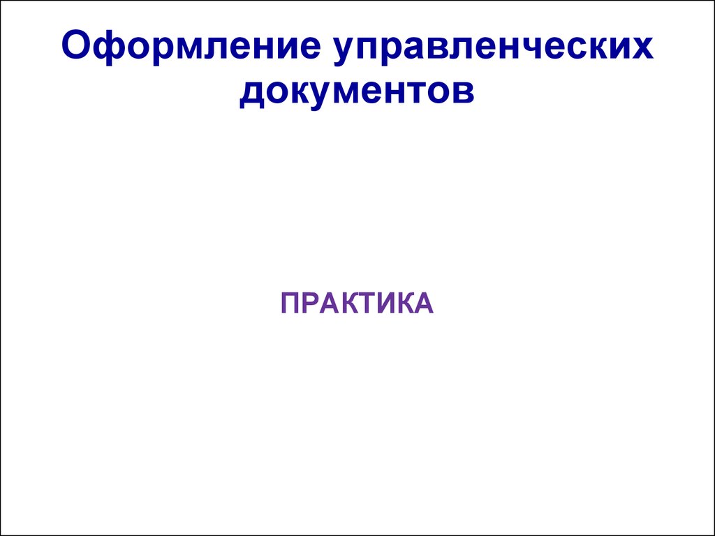 Оформление управленческих документов презентация