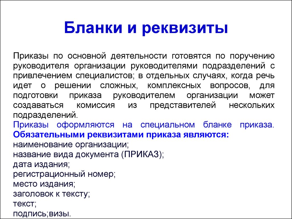 Подготовка указание. Реквизиты приказа. Приказы по основной. Приказ реквизиты документа. Реквизиты Бланка приказа.