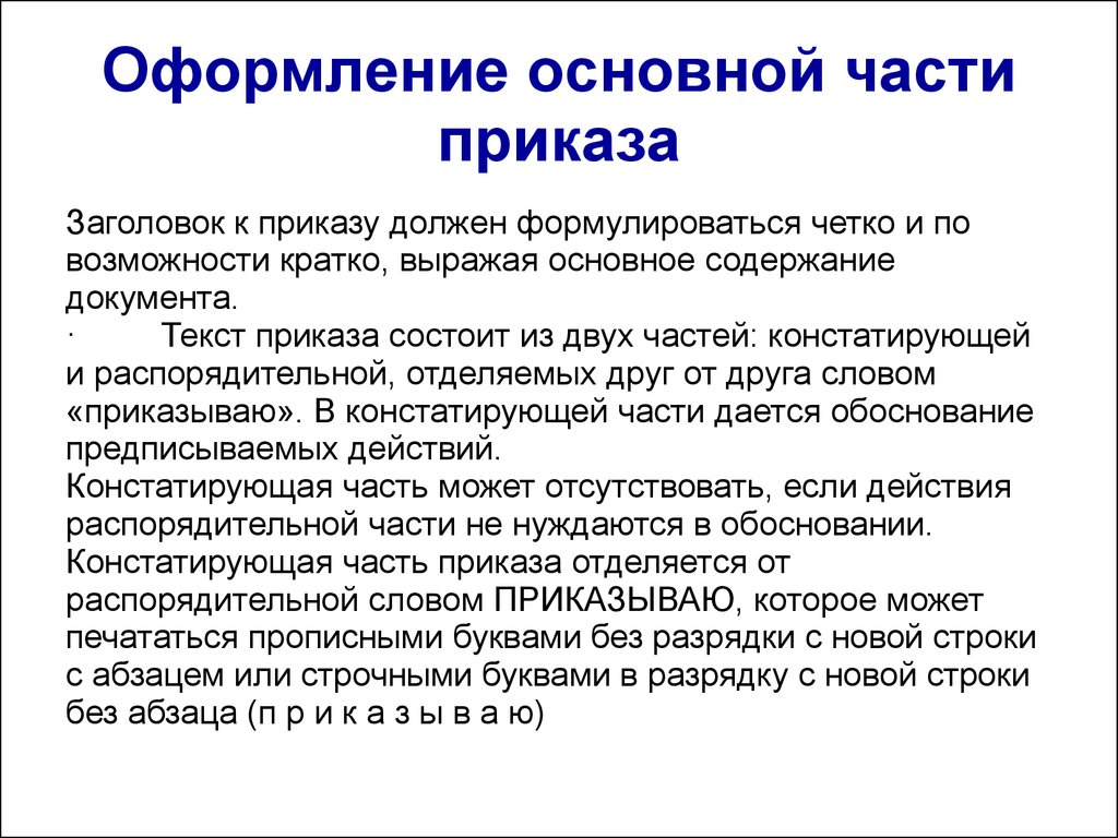 Основное оформление. Заголовок к тексту приказа. Констатирующая и распорядительная части приказа. Заголовок приказа должен. Требования по оформлению приказов.