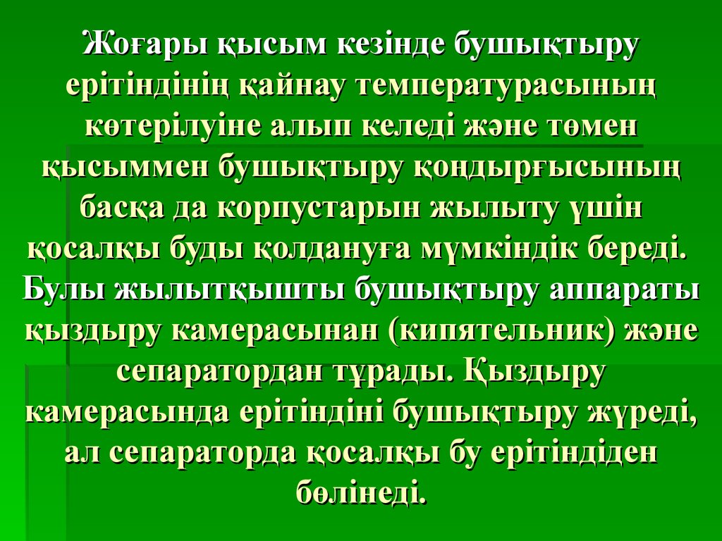 Жоғары қысым кезінде бушықтыру ерітіндінің қайнау температурасының көтерілуіне алып келеді және төмен қысыммен бушықтыру қоңдырғысының 