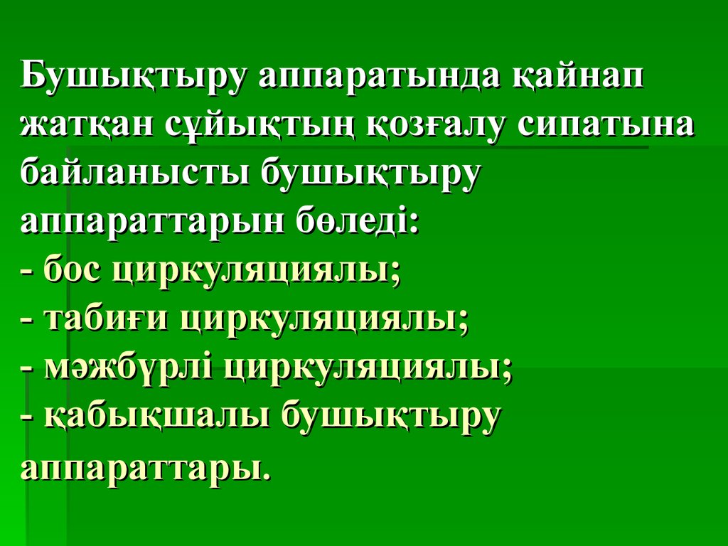 Бушықтыру аппаратында қайнап жатқан сұйықтың қозғалу сипатына байланысты бушықтыру аппараттарын бөледі: - бос циркуляциялы; - табиғи цирк