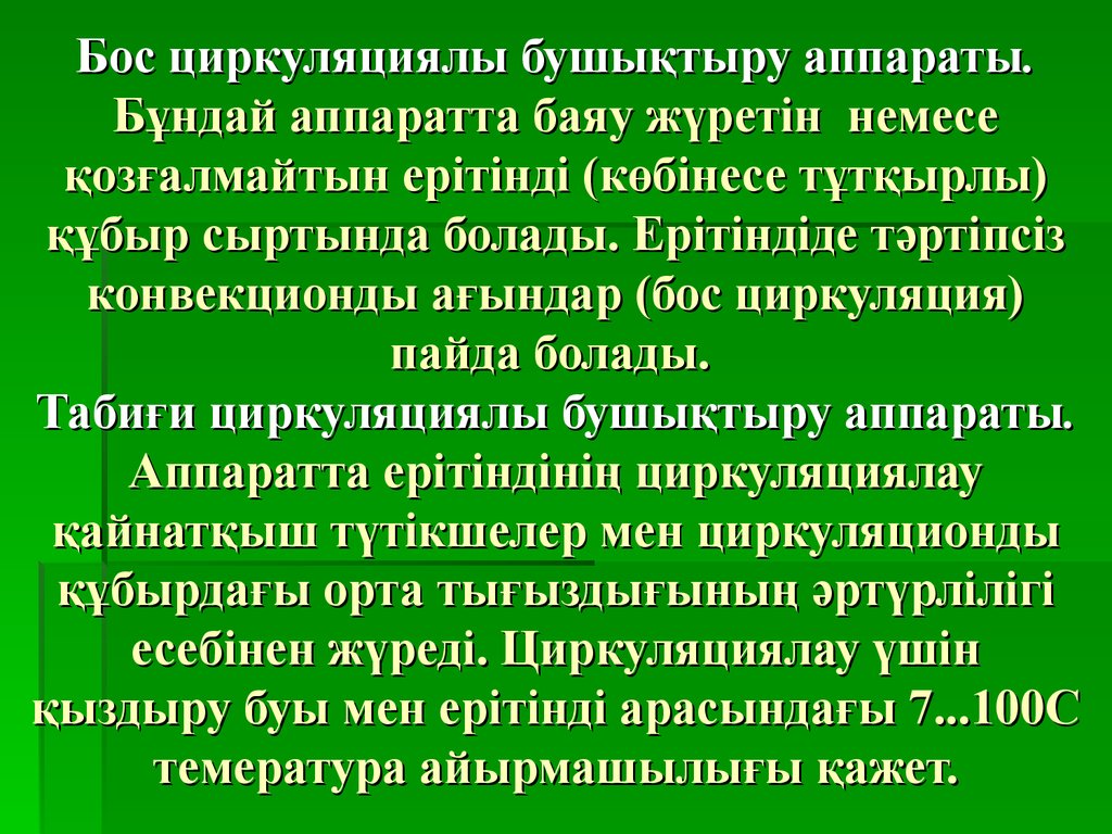 Бос циркуляциялы бушықтыру аппараты. Бұндай аппаратта баяу жүретін немесе қозғалмайтын ерітінді (көбінесе тұтқырлы) құбыр сыртында болад