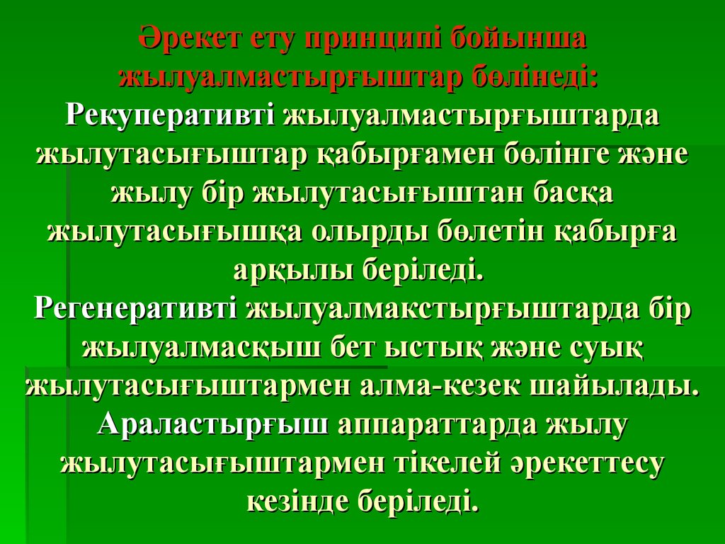 Әрекет ету принципі бойынша жылуалмастырғыштар бөлінеді: Рекуперативті жылуалмастырғыштарда жылутасығыштар қабырғамен бөлінге және жыл