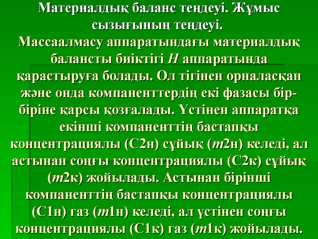 Материалдық баланс теңдеуі. Жұмыс сызығының теңдеуі. Массаалмасу аппаратындағы материалдық балансты биіктігі Н аппаратында қарастыруға 