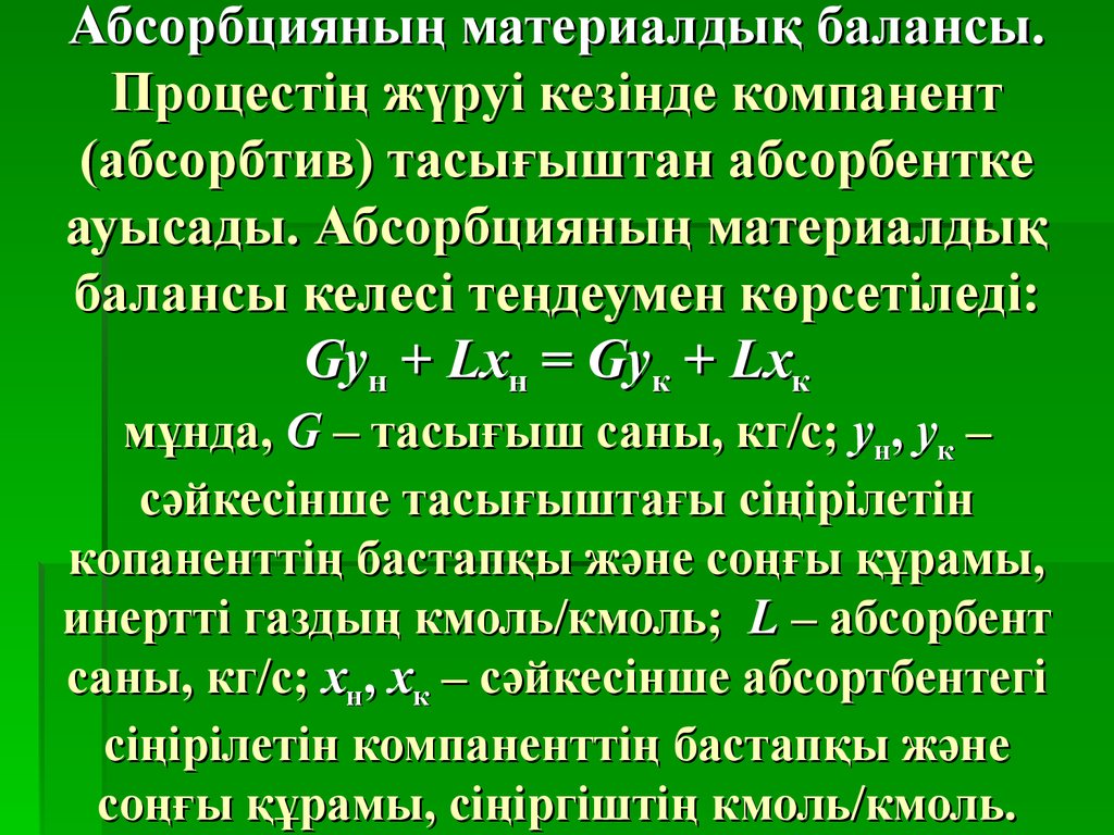 Абсорбцияның материалдық балансы. Процестің жүруі кезінде компанент (абсорбтив) тасығыштан абсорбентке ауысады. Абсорбцияның материалды