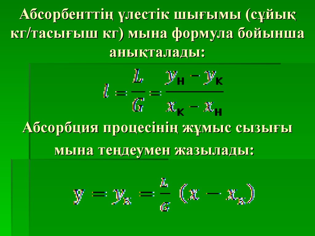 Абсорбенттің үлестік шығымы (сұйық кг/тасығыш кг) мына формула бойынша анықталады: Абсорбция процесінің жұмыс сызығы мына теңдеумен жазыл