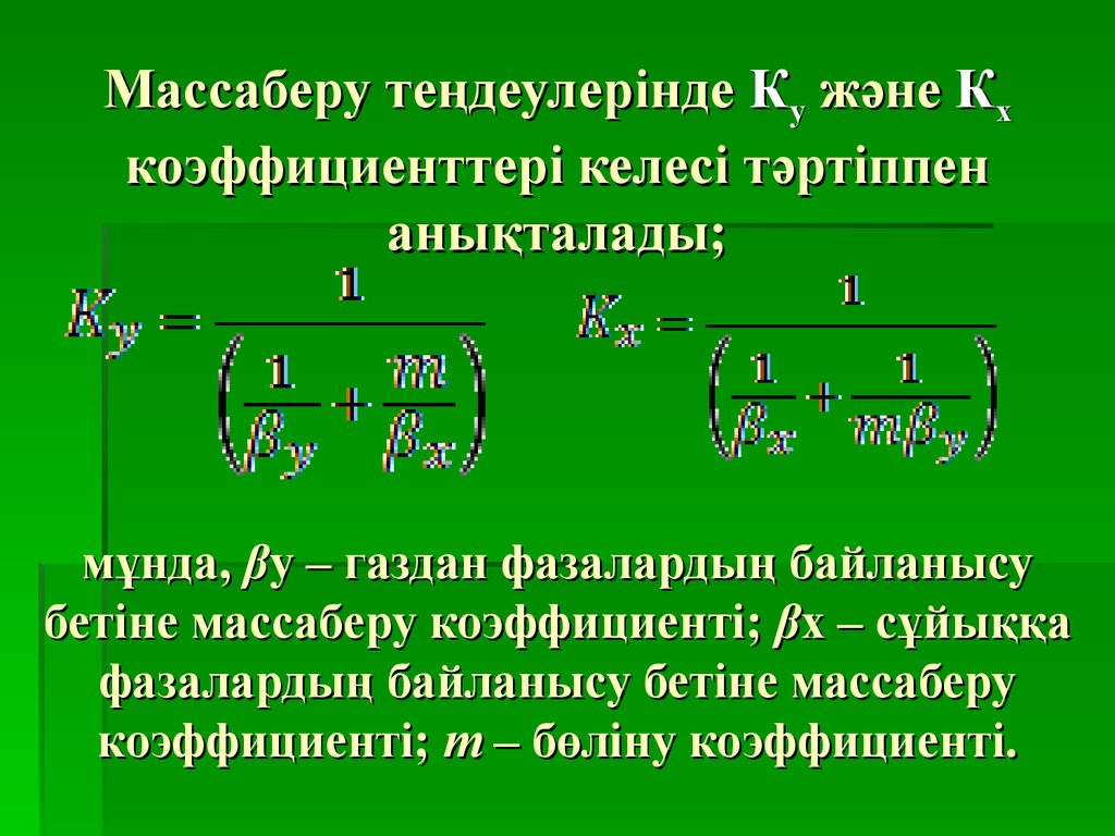 Массаберу теңдеулерінде Ку және Кх коэффициенттері келесі тәртіппен анықталады; мұнда, βу – газдан фазалардың байланысу бетіне массаберу