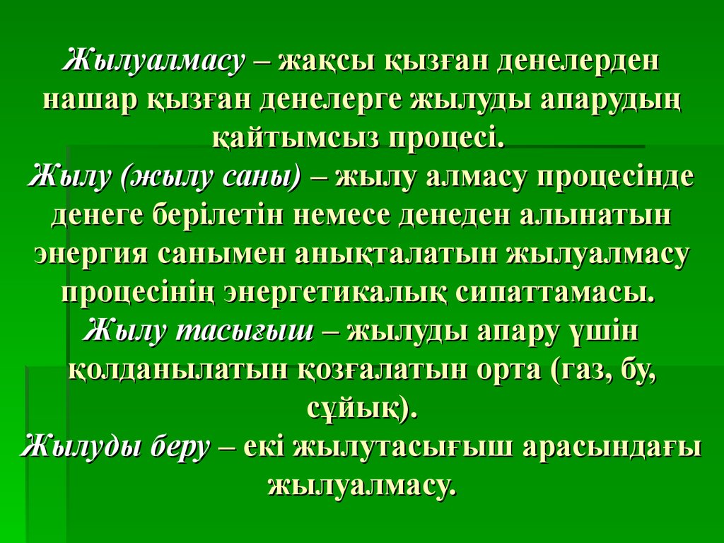 Масса алмасу процестері презентация