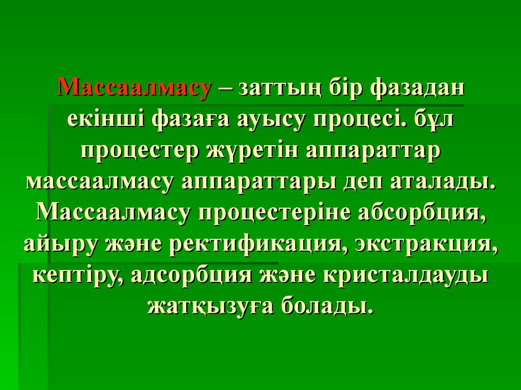 Масса алмасу процестері презентация