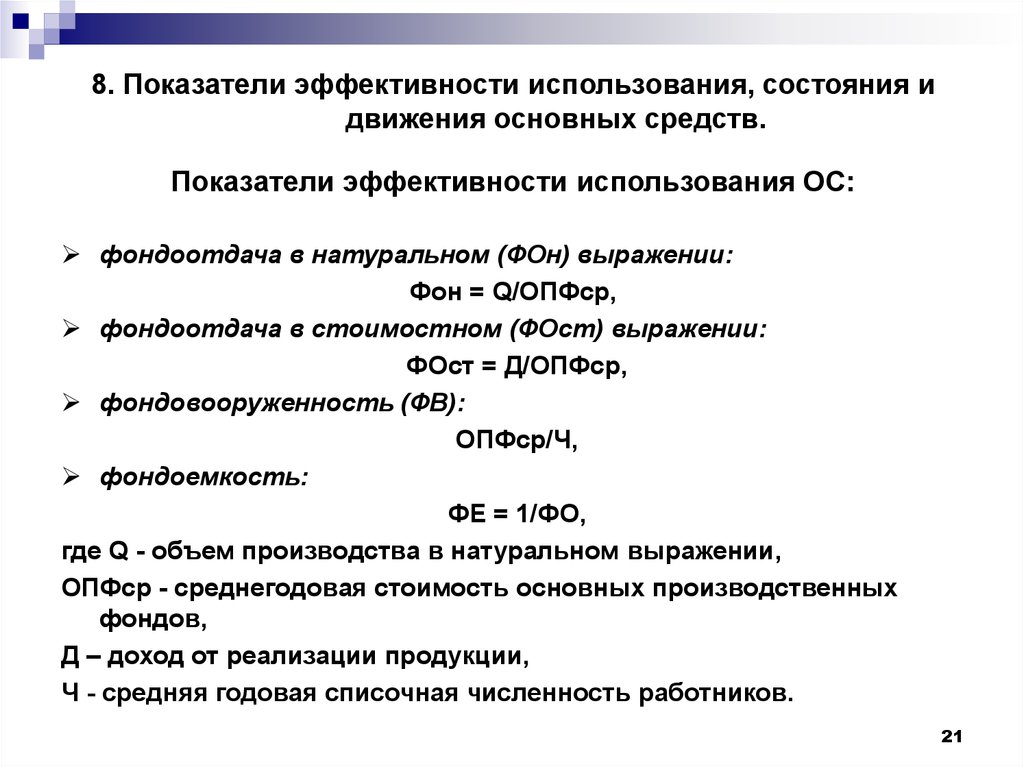 Эффективность использования основных. Показатели движения и эффективности использования основных фондов. Показатели движения и эффективности использования основных средств.. Показатели эффективного использования основных средств предприятия. Показатели состояния и использования основных фондов.