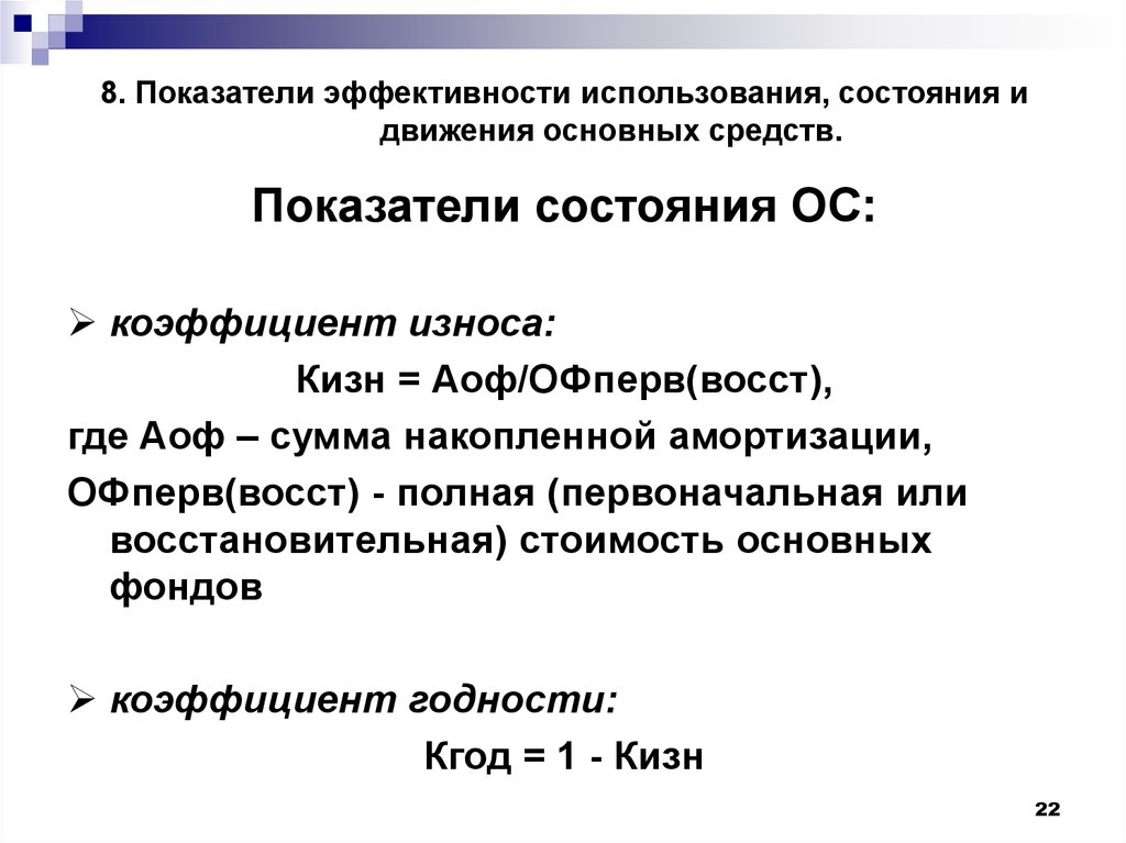 Эффективность использования основных средств. Показатели состояния движения и использования основных фондов. Показатели состояния и движения основных фондов предприятия. Показатели характеризующие состояние и движение основных средств. Показатели характеризующие движение основных фондов.