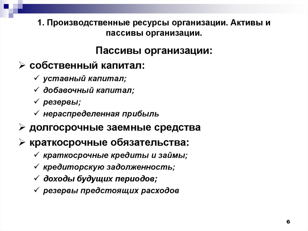 Производительные ресурсы. Пассивы организации. Активы и пассивы предприятия. Что относится к пассивам предприятия. Производственные ресурсы организации.