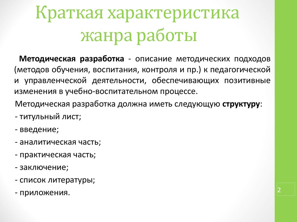 Контроль воспитания. Трудоустройство составление характеристики. Дайте краткую характеристику методической разработке..