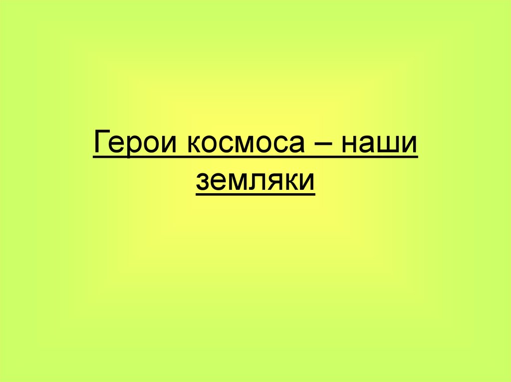 Проект по теме герои космоса 5 класс по однкнр