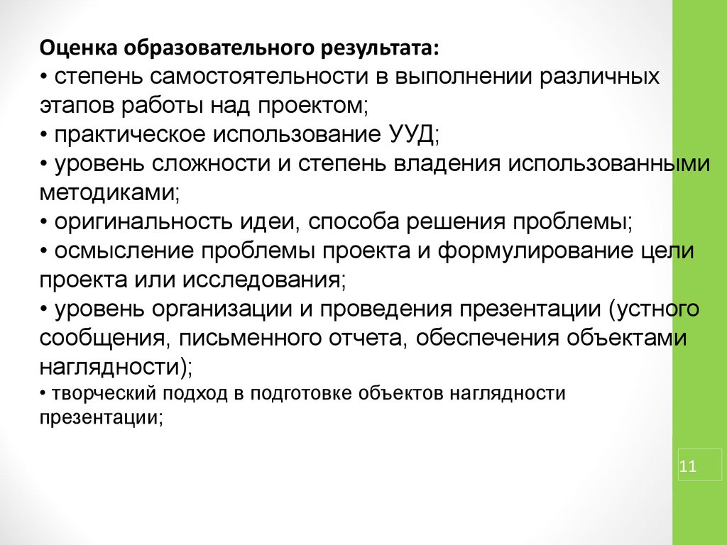 Оценка литературы. Степень самостоятельности выполнения работы на предприятие. Что такое степень самостоятельности решения проблем. Оригинальность метода творческого проекта на иностранном языке.