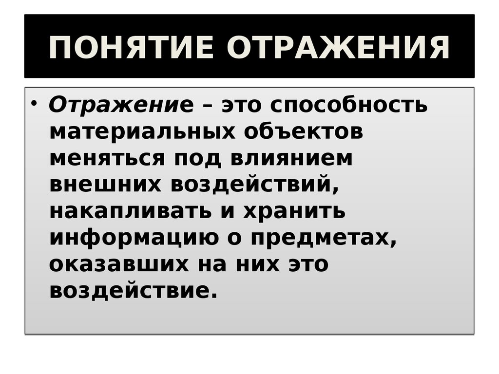 Сущность отражения. Отражение это в философии. Понятие отражения в философии. Понятие отражения формы. Понятие психологического отражения.