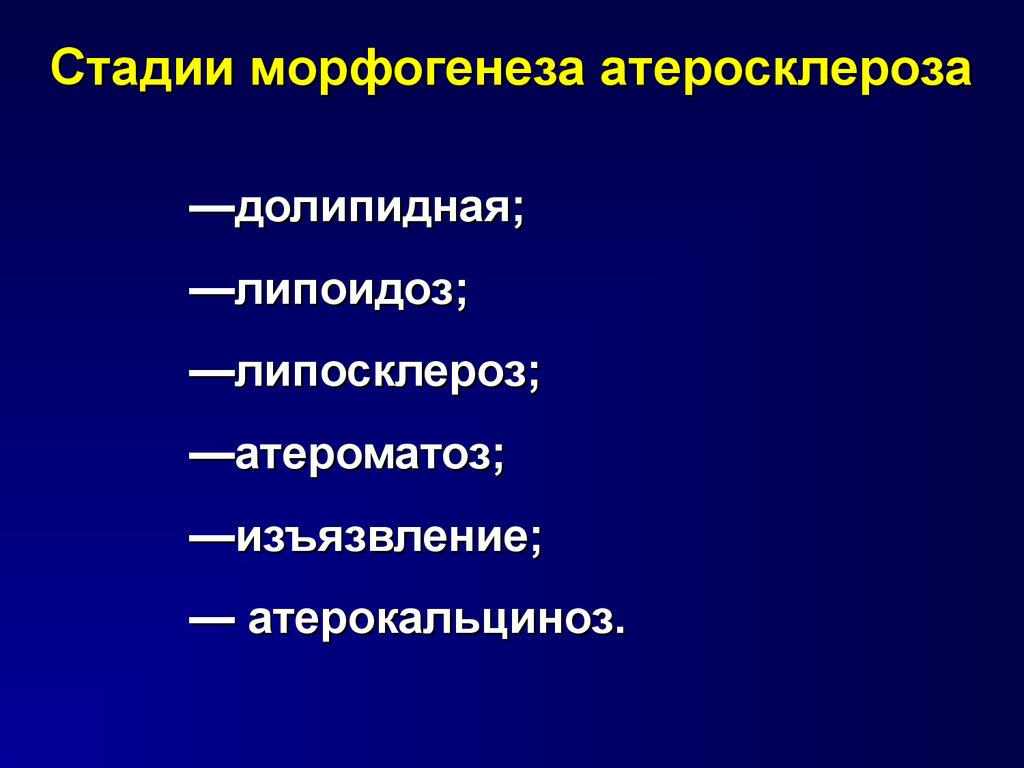 Патофизиология атеросклероза презентация