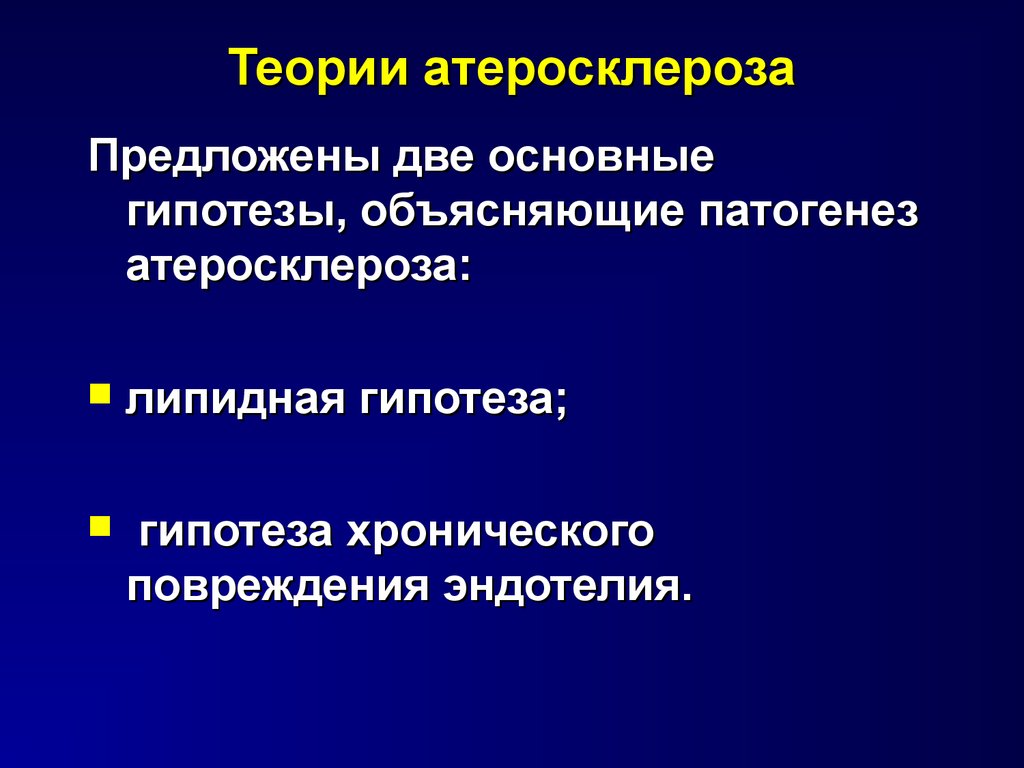 Теории патогенеза атеросклероза. Теории развития атеросклероза патофизиология. Теории возникновения атеросклероза. Гипотезы возникновения атеросклероза.