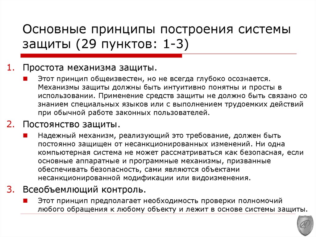 Защищенные характеристики. Основные принципы построения систем защиты. Принципы построения системы защиты информации. Принципы построения системы защиты информации презентация. Принципы построения системы законодательства.