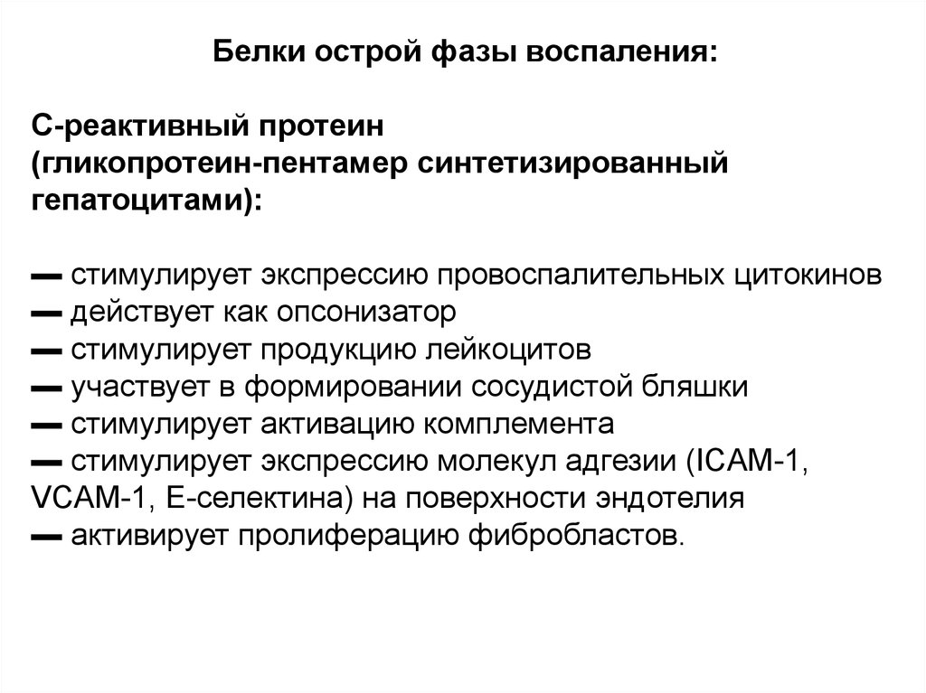 Белки острой фазы. Реактанты острой фазы воспаления. Белки острой фазы воспаления. Белки воспаления острой фазы воспаления. Белки острой фазы воспаления биохимия.