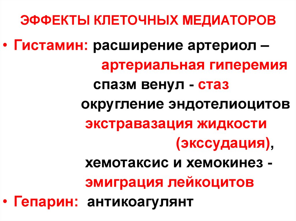 Клинические проявления воспаления это. Медиаторы артериальной гиперемии. Воспалительная артериальная гиперемия. Эффекты медиаторов. Медиаторы воспаления лейкоцитов.