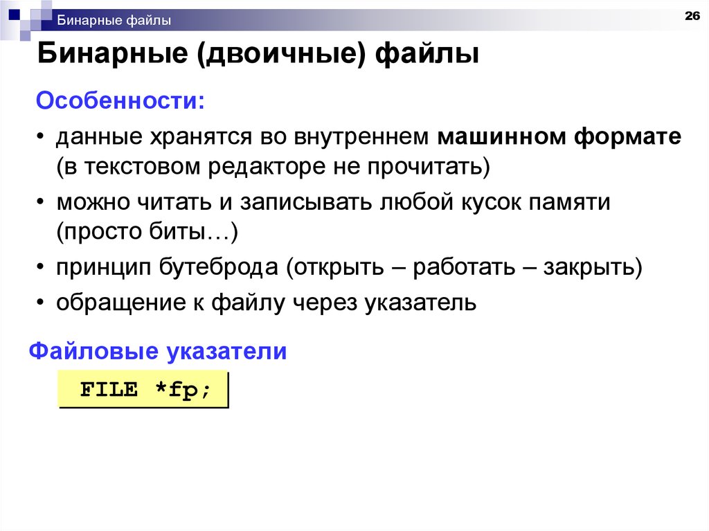 Низкий файл. Бинарный файл. Текстовые и бинарные файлы. Двоичный файл. Двоичный бинарный файл это.