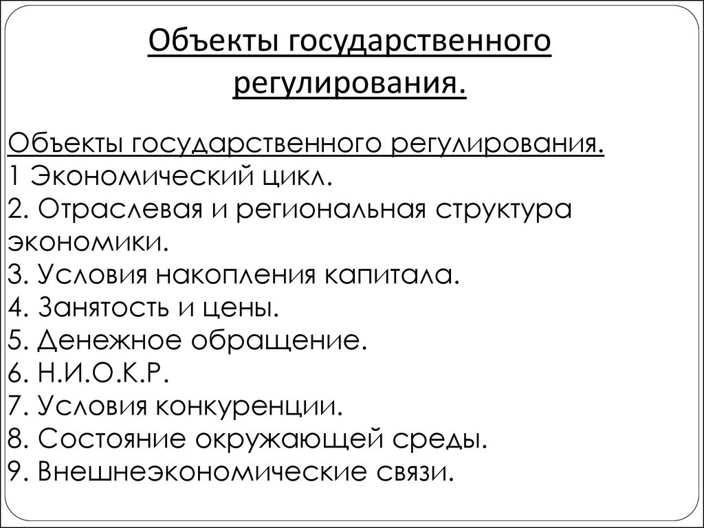 Объект экономики. Объекты гос регулирования. Объекты гос регулирование в эконом. Объекты государственного регулирования экономики. Объекты и субъекты государственного регулирования.