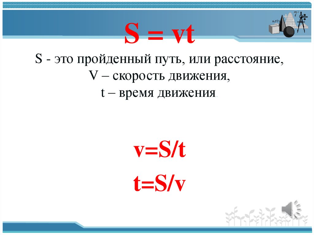 V скорость. Задачи на v t s. S это скорость или расстояние или. Пройденный.