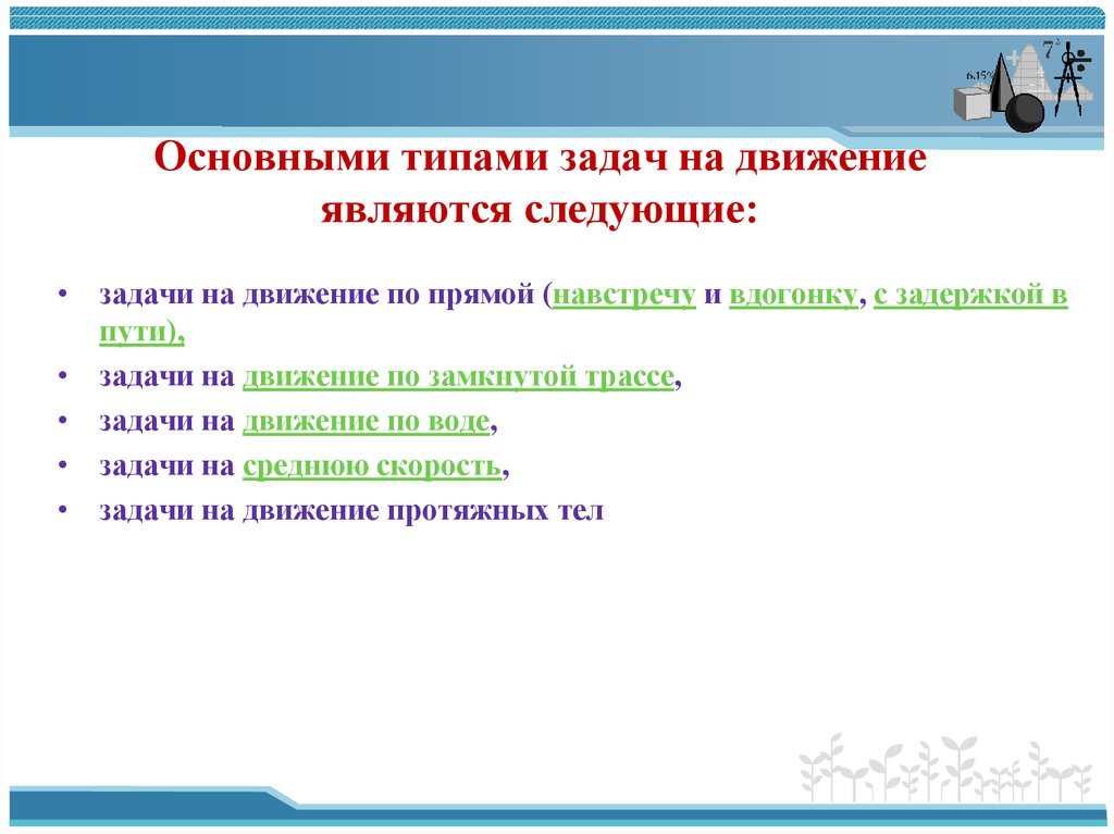 Основные виды задач. Типы задач на движение ЕГЭ. Типы задач на работу. Основные типы решаемых задач \. Типы задач 5 класс.