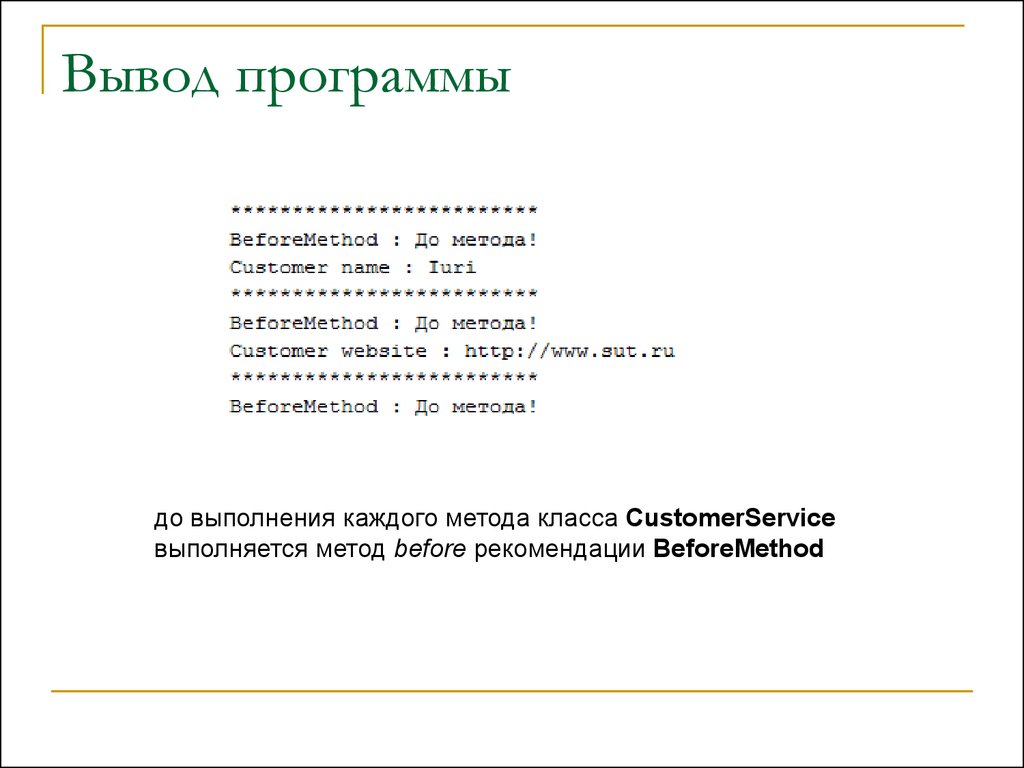 Вывод программирование. Программное обеспечение вывод. Программа вывода. Как сделать два метода @BEFOREMETHOD.