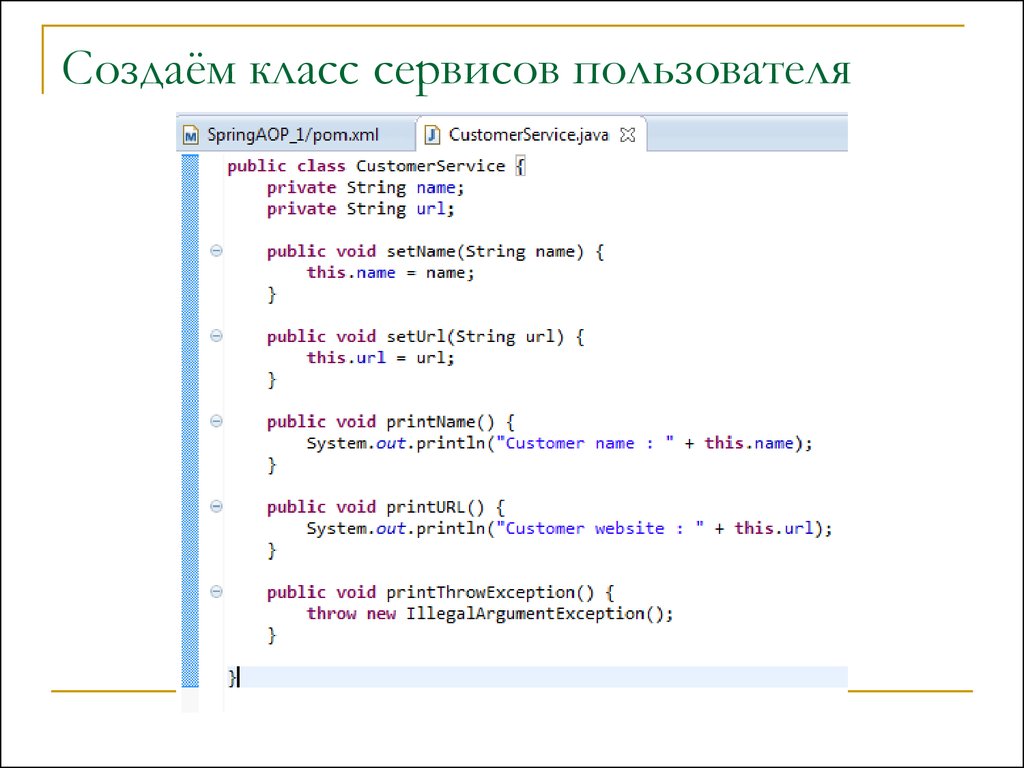 Как создать класс. Примеры создания класса. Классы сервисов. Пример кода на Spring.