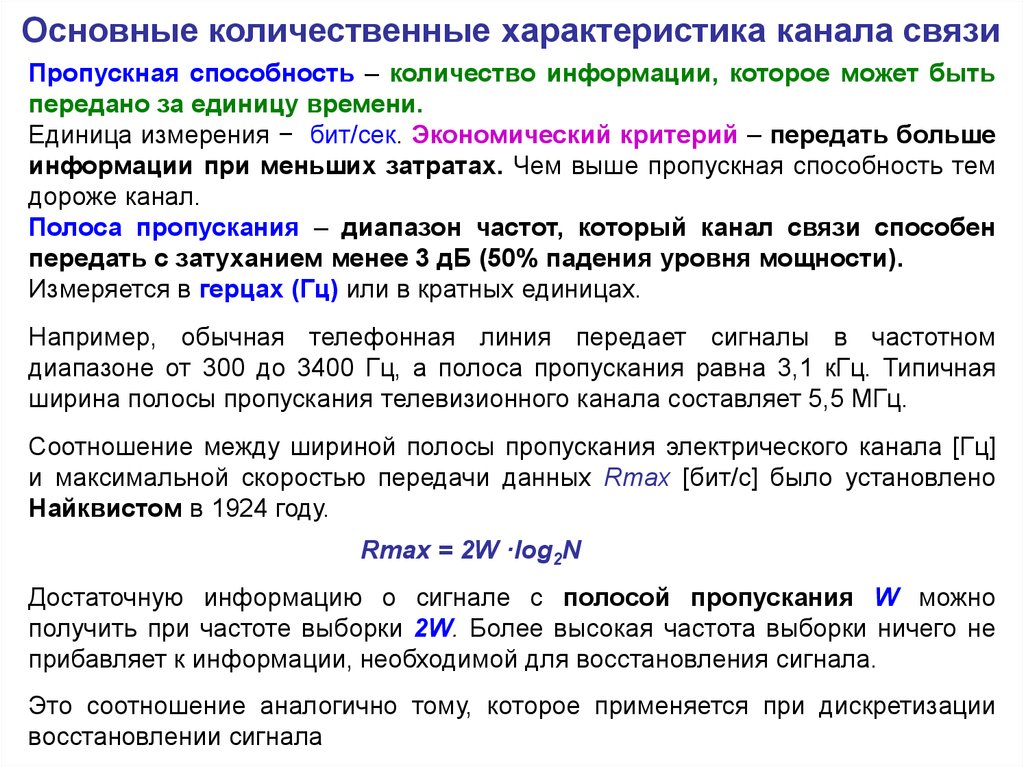 Частота и пропускная способность. Основные характеристики каналов связи. Полоса пропускания и пропускная способность. Количественные характеристики информации. Количественная характеристика способностей.