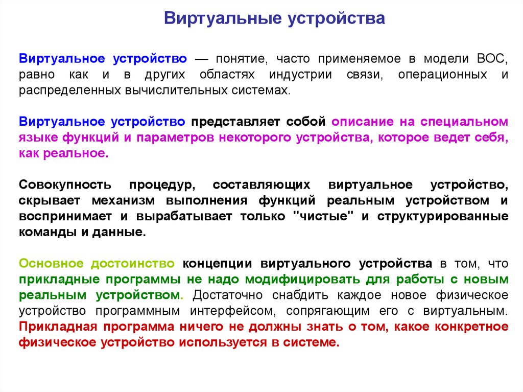 Термин устройство. Виртуальные устройства. Виртуальные устройства примеры. Виртуальные устройства это устройства. Устройство понятие.