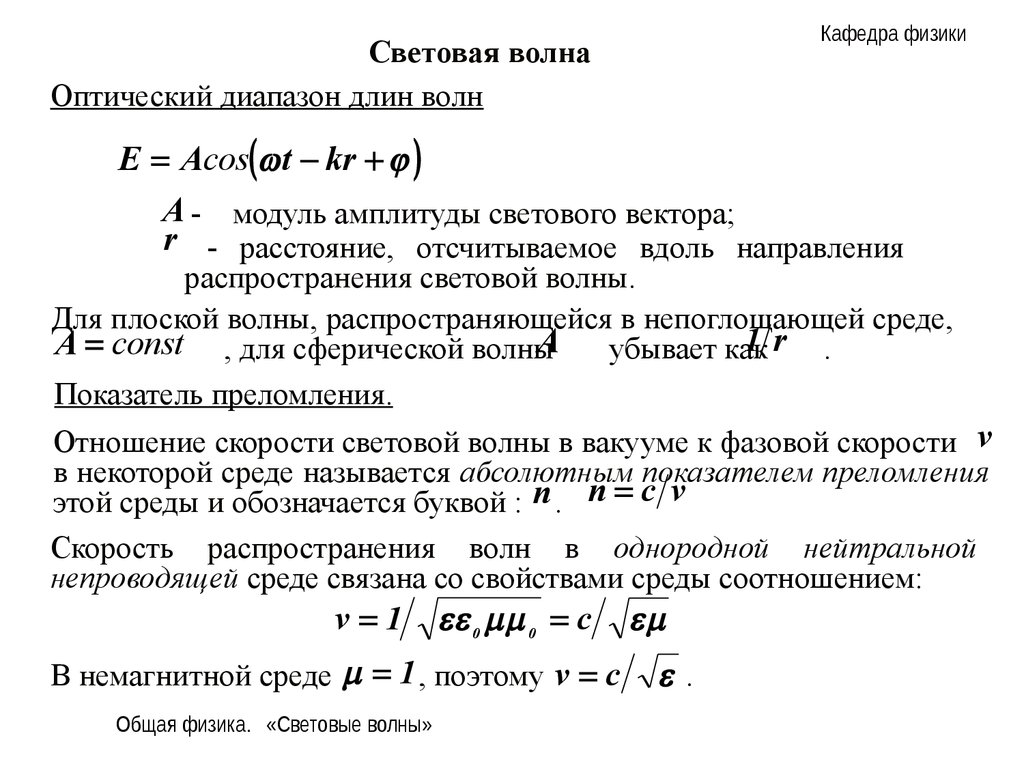 Световая волна. Световая волна ее основные характеристики. Уравнение световой волны. Световые волны физика. Понятие световой волны.