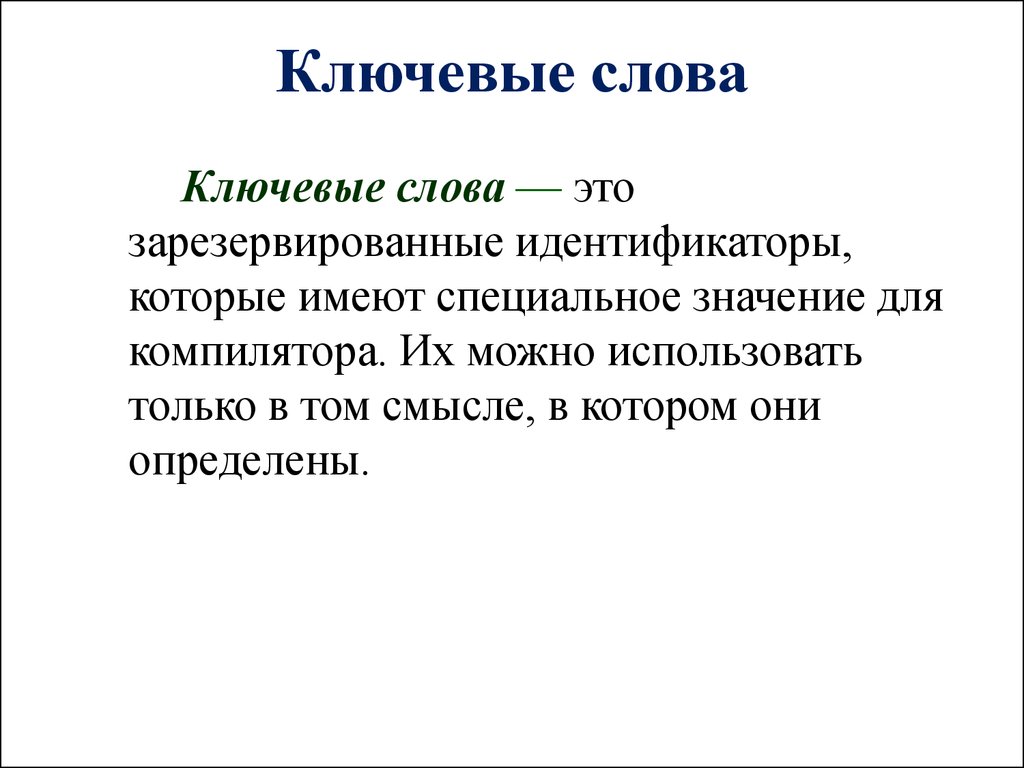 Ключевое слово например. Ключевые слова. Ключевые слова с#. Ключевые слова картинка. Что такое ключевые слова в русском языке.