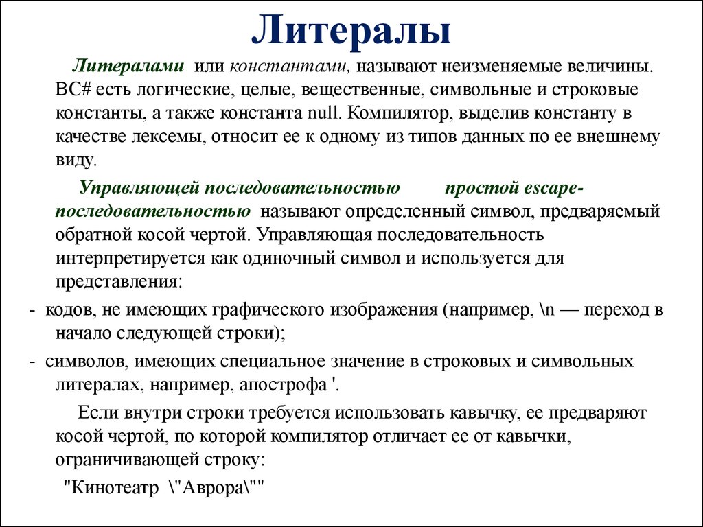 Специальные значение. Литеральные и символьные константы. Символьные и строковые константы это. Литеральная величина. Литеральные строки.