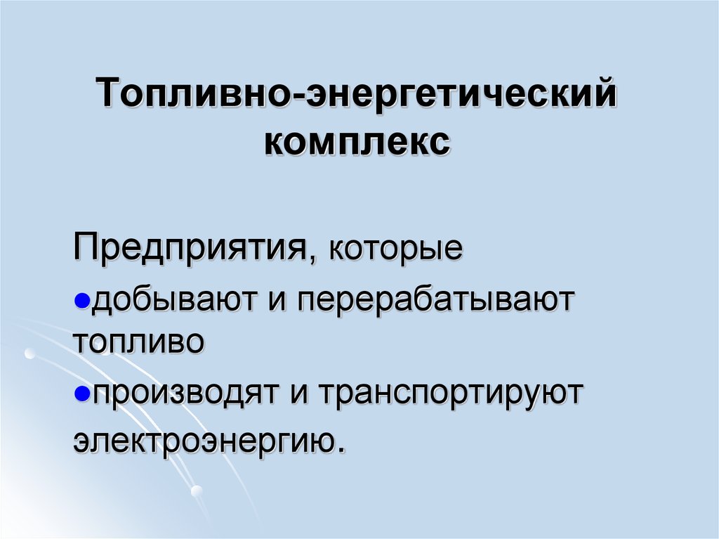 Топливно энергетический комплекс европейского юга