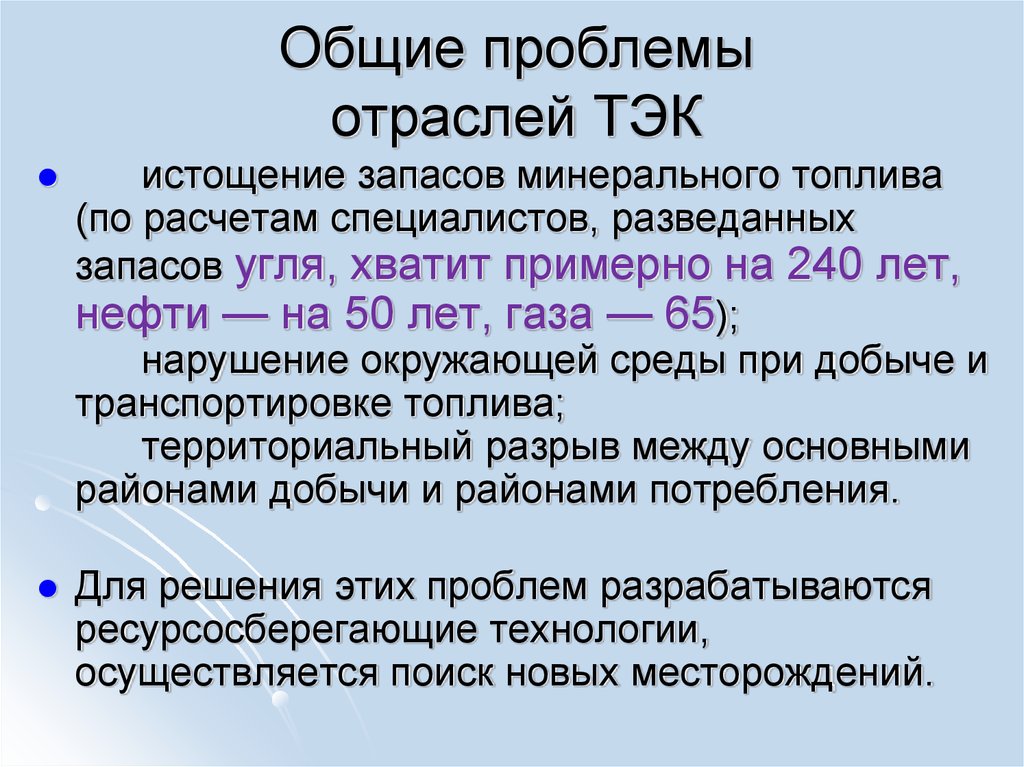 Проблемы топливного энергетического комплекса