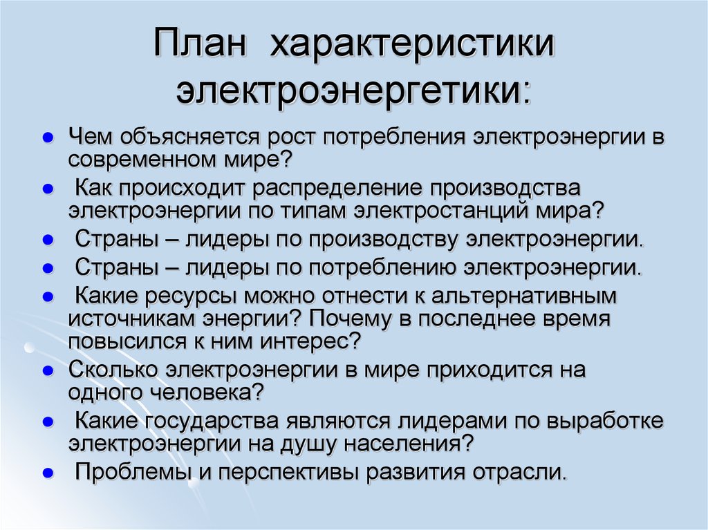 Дайте характеристику мировой электроэнергетики. План характеристики электроэнергетики. План описания отрасли хозяйства Электроэнергетика. План характеристики отрасли промышленности.