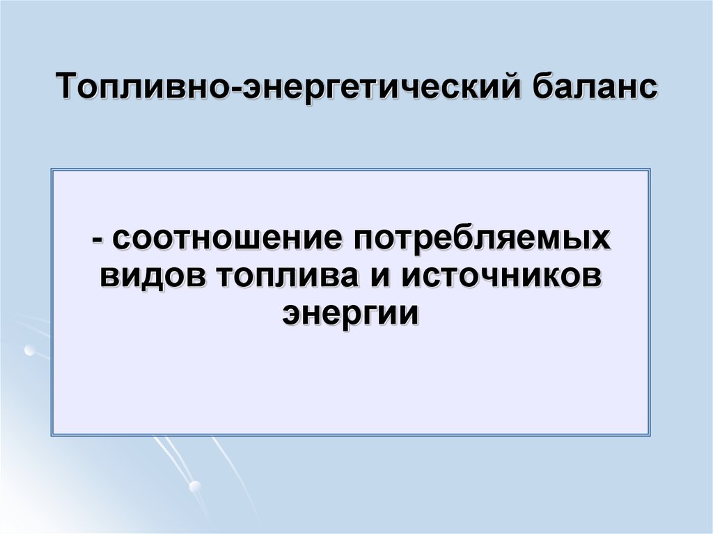 Топливно энергетический комплекс мира 10 класс презентация