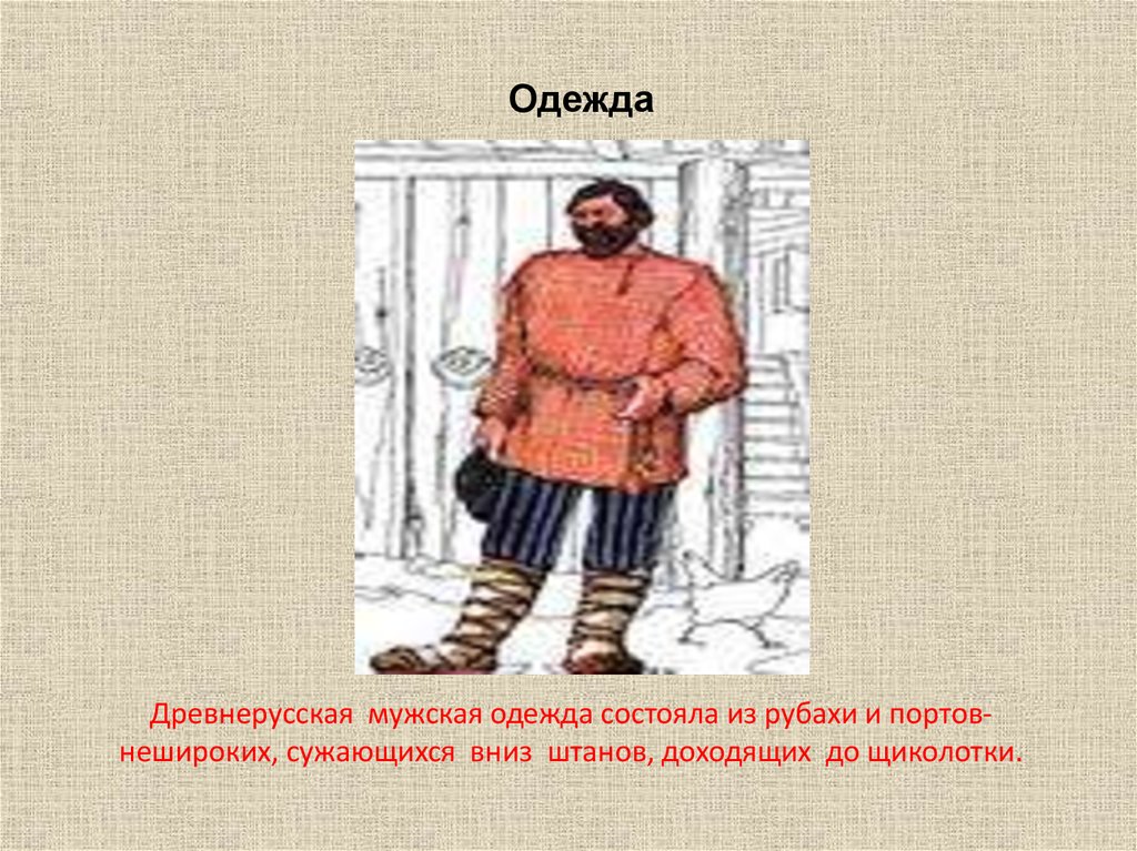 Древнерусская мужская одежда состояла из рубахи и портов-нешироких, сужающихся вниз штанов, доходящих до щиколотки.